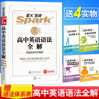 送四樣贈品 2019版 星火英語 高中英語語法全解 高中英語 張道真作序並推薦 贈語法體係錶 pdf epub mobi 電子書 下載