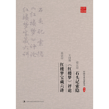 蔡元培 石頭記索隱·王國維 紅樓夢 評論·高語罕 紅樓夢寶藏六講 pdf epub mobi 電子書 下載
