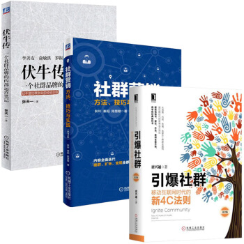 社群營銷+引爆社群+伏牛傳一個社群品牌的內部運營筆記 套裝共3冊 社群運營書籍 pdf epub mobi 電子書 下載