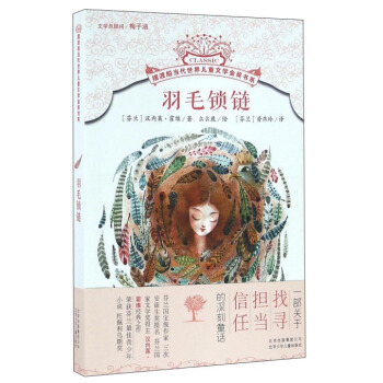 羽毛锁链/摆渡船当代世界儿童文学金奖书系 pdf epub mobi 电子书 下载