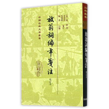 放翁詞編年箋注(增訂本)