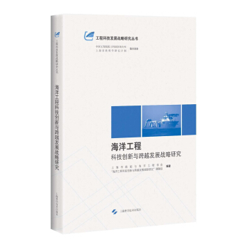 海洋工程科技创新与跨越发展战略研究 pdf epub mobi 电子书 下载