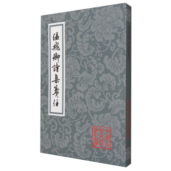 温飞卿诗集笺注 pdf epub mobi 电子书 下载