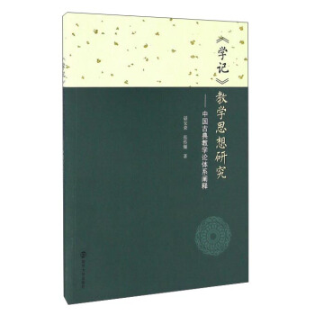 《學記》教學思想研究:中國古典教學論體係闡釋
