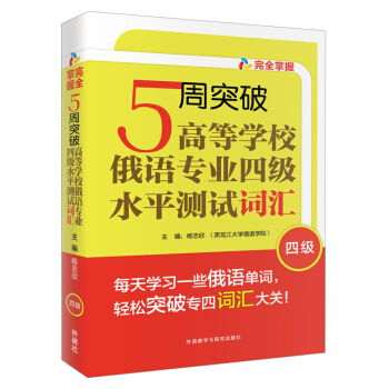 5周突破高等學校俄語專業四級水平測試詞匯 pdf epub mobi 電子書 下載