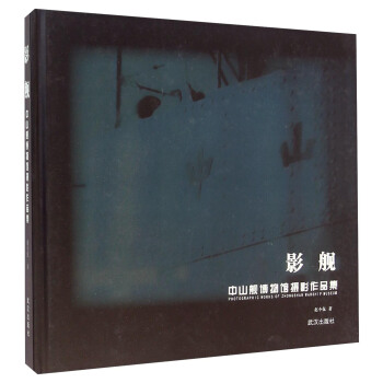 影舰 中山舰博物馆摄影作品集 [Photogrphic Works Of Zhongshan Warship Museum] pdf epub mobi 电子书 下载