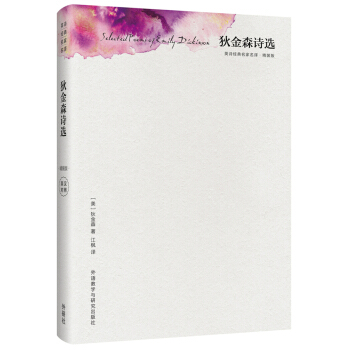 狄金森诗选(精装版)(英诗经典名家名译) [Selected Poems of Emily Dickinson] pdf epub mobi 电子书 下载