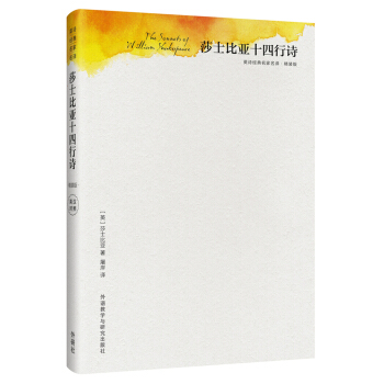 莎士比亚十四行诗(精装版)(英诗经典名家名译) [The Sonnets of William Shakespeare] pdf epub mobi 电子书 下载