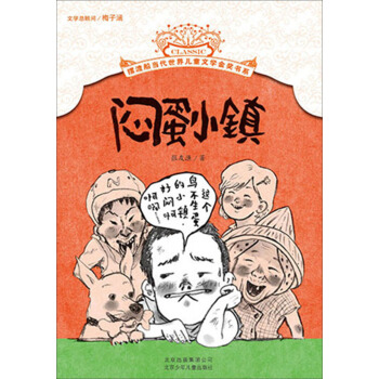 摆渡船当代世界儿童文学金奖书系：闷蛋小镇 [7-14岁] pdf epub mobi 电子书 下载