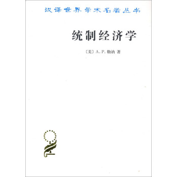 漢譯世界學術名著叢書:統製經濟學