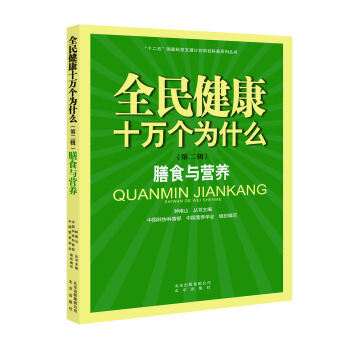 全民健康十萬個為什麼（第二輯） 膳食與營養 pdf epub mobi 電子書 下載