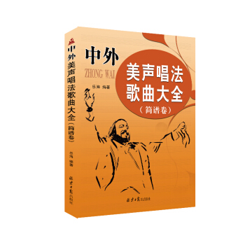 中外美声唱法歌曲大全（简谱卷） pdf epub mobi 电子书 下载