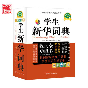 學生新華詞典(全新大字本新版) 32開平裝單色塑料皮 小學生新華詞典 新華漢語詞典 學生詞 pdf epub mobi 電子書 下載