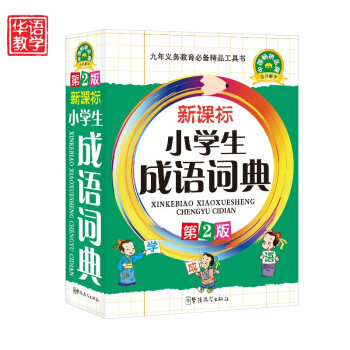 新課標小學生成語詞典 第2版 64開雙色版平裝塑料皮 小學生成語詞典正版 小學成語詞典新版 pdf epub mobi 電子書 下載