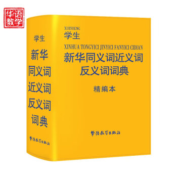 學生新華同義詞近義詞反義詞詞典精編本 64開精裝皮麵雙色版 工具書百科全書漢語辭典 攜帶方 pdf epub mobi 電子書 下載