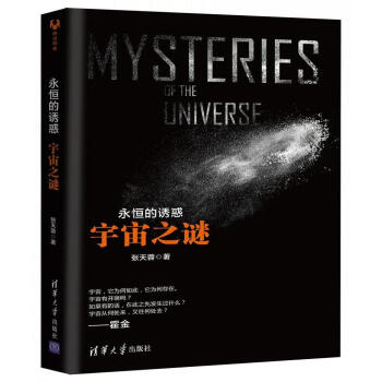 永恒的誘惑：宇宙之謎 pdf epub mobi 電子書 下載