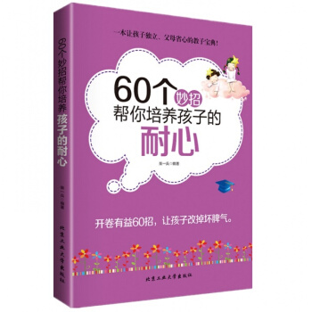 60個妙招幫你培養孩子的耐心 傢庭親子教育 育兒百科書籍 好媽媽勝過好老師 捕捉兒童 pdf epub mobi 電子書 下載