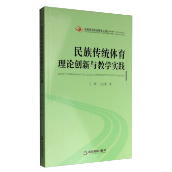 高校體育研究成果叢書:民族傳統體育理論創新與教學實踐