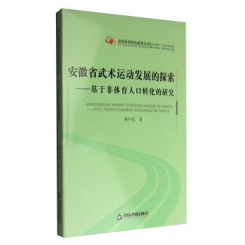 高校體育研究成果叢書：安徽省武術運動發展的探索 基於非體育人口轉化的研究 pdf epub mobi 電子書 下載