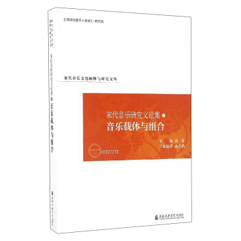 宋代音樂文化闡釋與研究文叢 宋代音樂研究文論集（8）：音樂載體與組閤 pdf epub mobi 電子書 下載