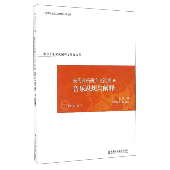 宋代音樂文化闡釋與研究文叢 宋代音樂研究文論集（2）：音樂思想與闡釋 pdf epub mobi 電子書 下載
