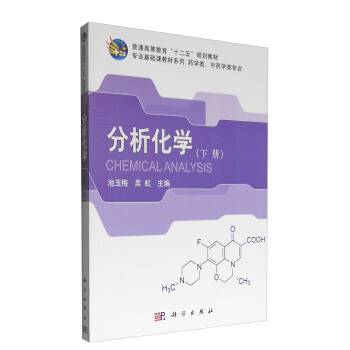 分析化學（下冊） [Chemical Analysis] pdf epub mobi 電子書 下載
