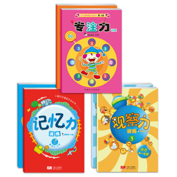 學前 幼小銜接 專注力訓練+記憶力訓練+觀察力訓練（全6冊）真果果齣品 [4-5歲] pdf epub mobi 電子書 下載