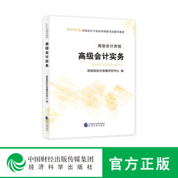 高级会计师考试2018 高级会计实务教材 经济科学出版社 高会2018 pdf epub mobi 电子书 下载