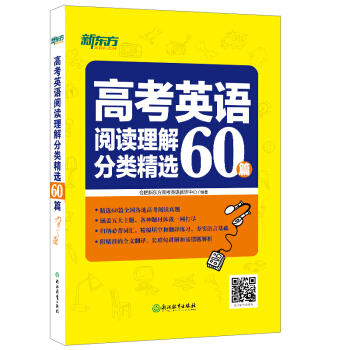 新东方 高考英语阅读理解分类精选60篇 pdf epub mobi 电子书 下载