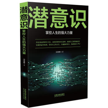 潛意識：掌控人生的強大力量 pdf epub mobi 電子書 下載