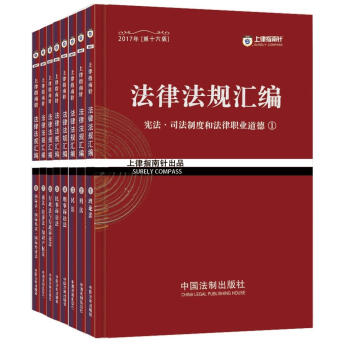 2017年司法考試指南針法律法規匯編·指南針法條攻略（套裝共8冊） pdf epub mobi 電子書 下載