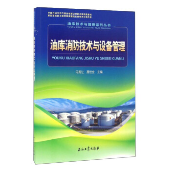 油庫消防技術與設備管理 pdf epub mobi 電子書 下載