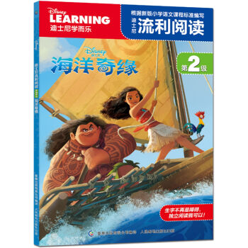 迪士尼流利阅读第2级 海洋奇缘 [5-10岁] pdf epub mobi 电子书 下载