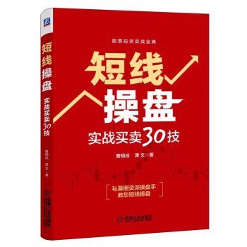 短綫操盤：實戰買賣30技 pdf epub mobi 電子書 下載