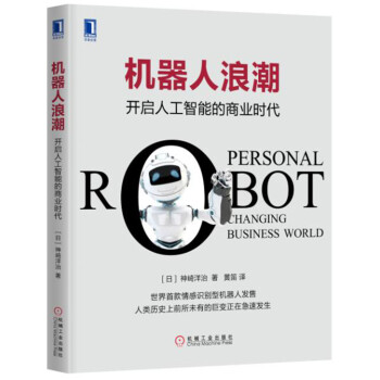 机器人浪潮：开启人工智能的商业时代 pdf epub mobi 电子书 下载