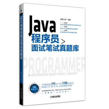 Java程序员面试笔试真题库 pdf epub mobi 电子书 下载