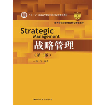 戰略管理（第三版） pdf epub mobi 電子書 下載