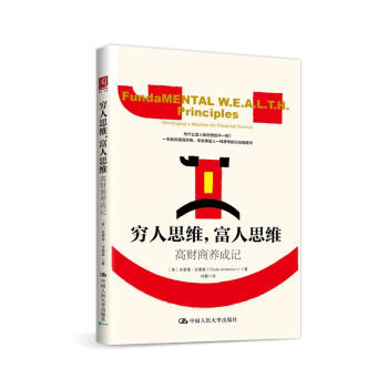 穷人思维，富人思维：高财商养成记 pdf epub mobi 电子书 下载