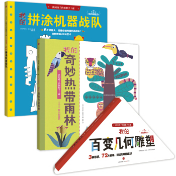 法国孩子的创想手工课·第二辑·玩出创造力（套装3册） pdf epub mobi 电子书 下载