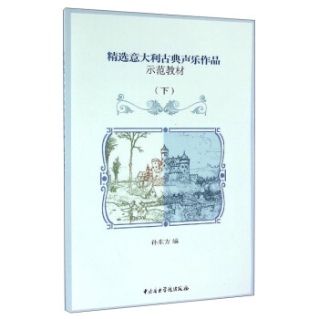 精選意大利古典聲樂作品示範教材（下 附光盤） pdf epub mobi 電子書 下載