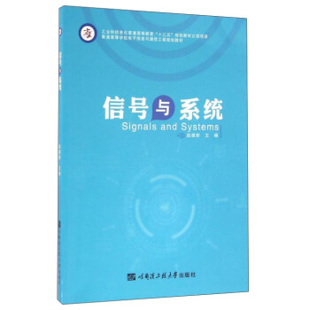 信號與係統/普通高等學校電子信息與通信工程規劃教材 pdf epub mobi 電子書 下載