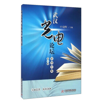 武漢光電論壇係列文集（第3輯） pdf epub mobi 電子書 下載