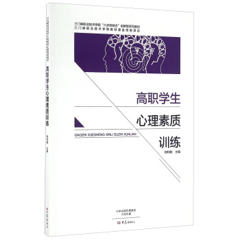 高职学生心理素质训练 pdf epub mobi 电子书 下载