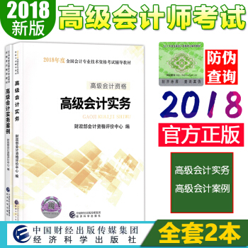 高级会计师考试2018教材+案例 高级会计实务2本套 经济科学出版社 高会2018