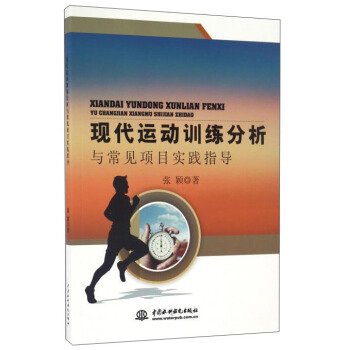 現代運動訓練分析與常見項目實踐指導 pdf epub mobi 電子書 下載