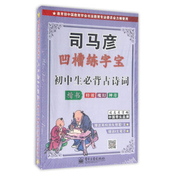 初中生必背古诗词·楷书(凹槽练字宝·盒装) pdf epub mobi 电子书 下载