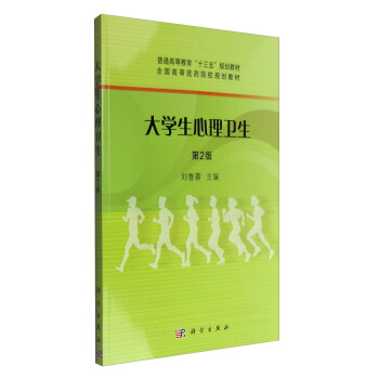 大学生心理卫生（第2版） pdf epub mobi 电子书 下载