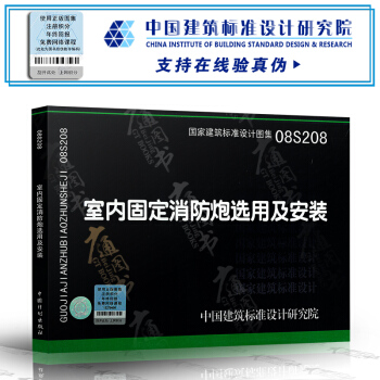 【京東商城】 08S208室內固定消防炮選用及安裝(國傢建築標準設計圖集)-給水 pdf epub mobi 電子書 下載