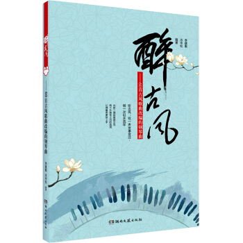 醉古风 60首古风歌曲改编的钢琴曲 pdf epub mobi 电子书 下载