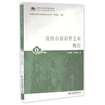 敦煌與絲綢之路石窟藝術叢書：敦煌石窟彩塑藝術概論 pdf epub mobi 電子書 下載
